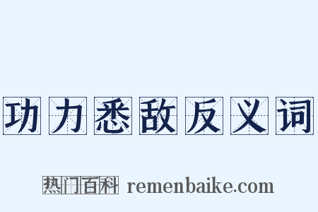 功力悉敌反义词是什么意思的图片